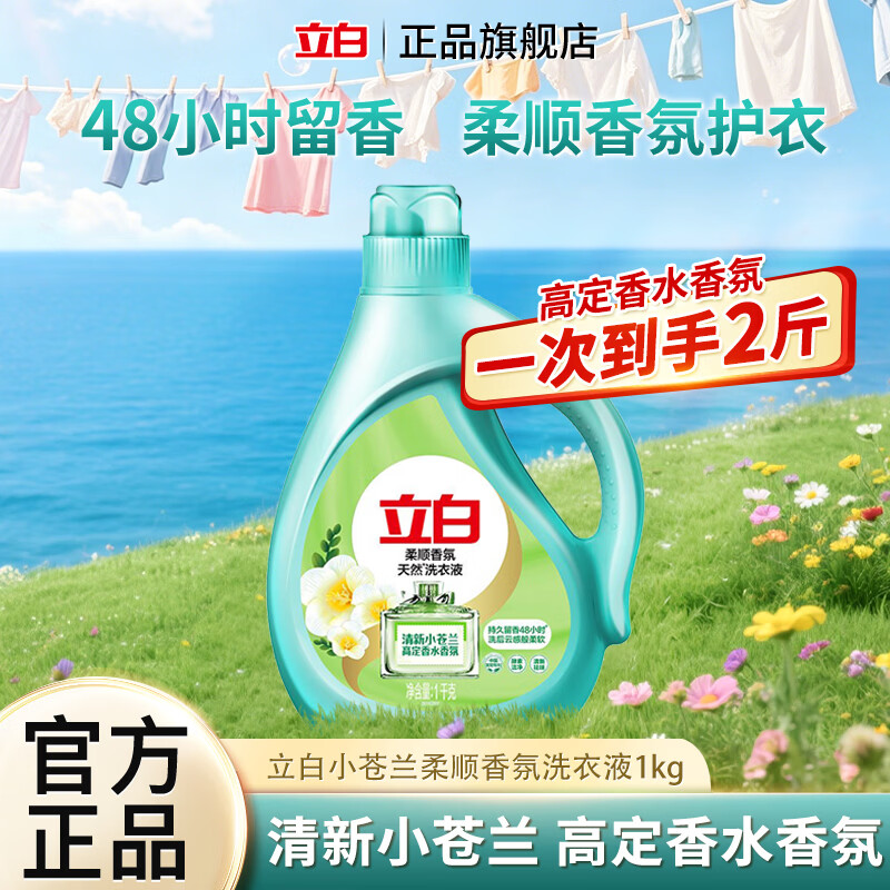 立白 小苍兰香氛洗衣液小苍兰香氛洗衣液1kg 9.9元（需用券）