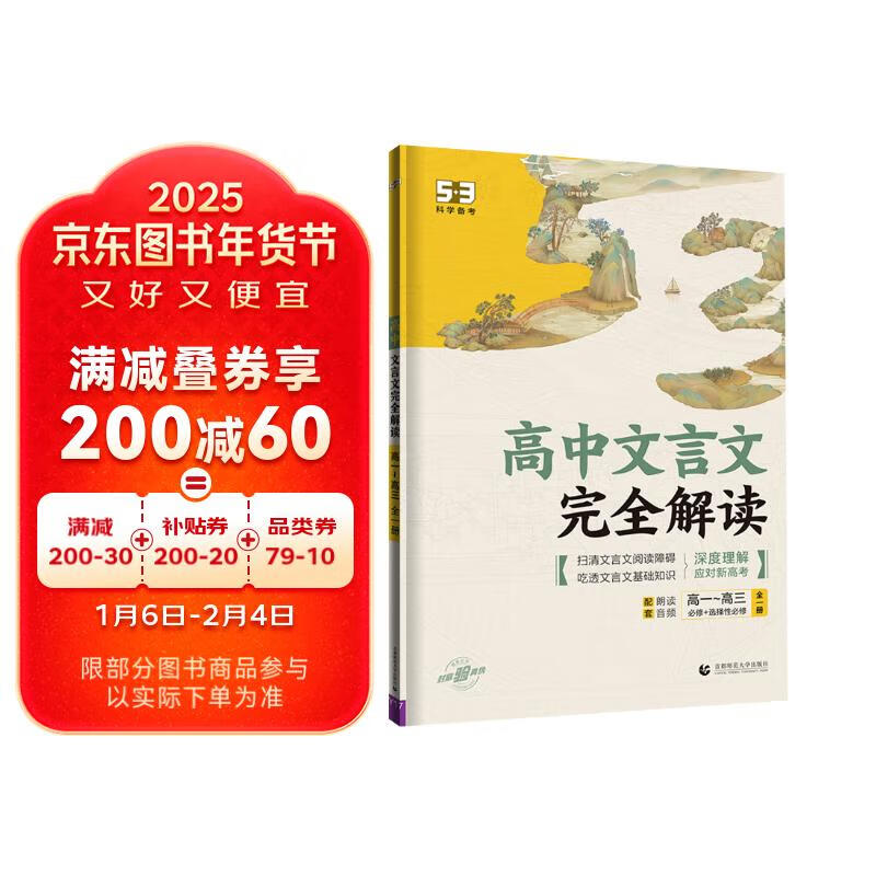 曲一线 高中文言文完全解读 高一~高三全一册 53高考语文专项2025版五三 23.7