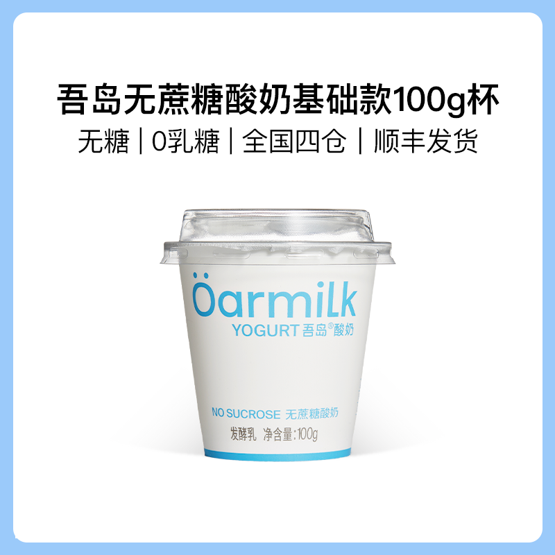 88VIP：Oarmilk 【加赠8杯】Oarmilk吾岛无蔗糖酸奶100g*12杯 临期10月20号生产 52元