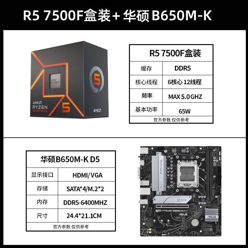 再降价：ASUS 华硕 B650M-K D5主板+AMD 锐龙R5-7500F 盒装处理器 板U套装 1558元（需