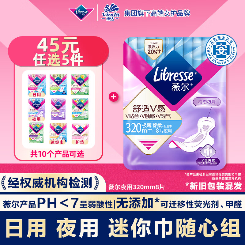 PLUS会员：薇尔 Libresse V感系列 夜用卫生巾 32cm*8片 6.49元（需买5件，需用券