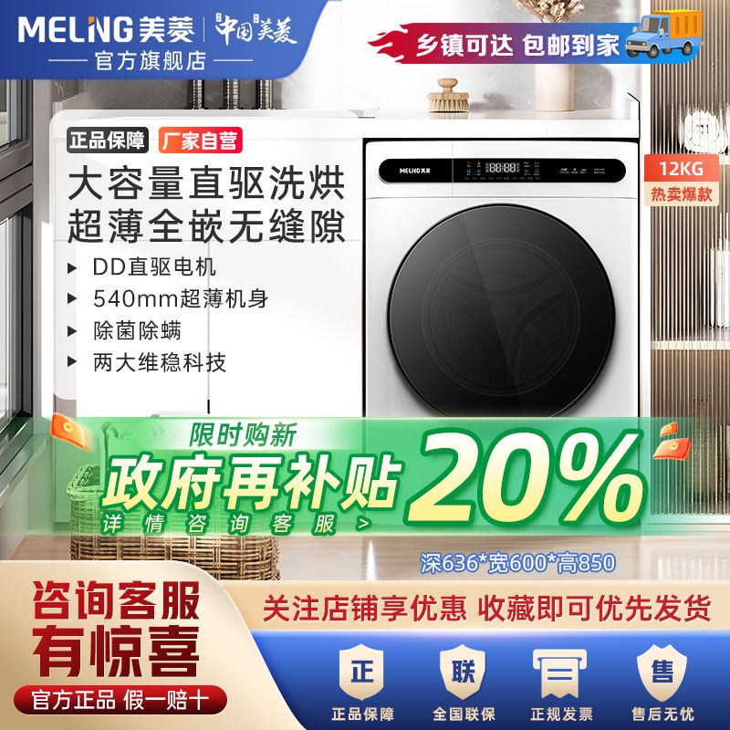 百亿补贴：MELING 美菱 12kg全自动烘干一体薄嵌滚筒洗衣机 1574元