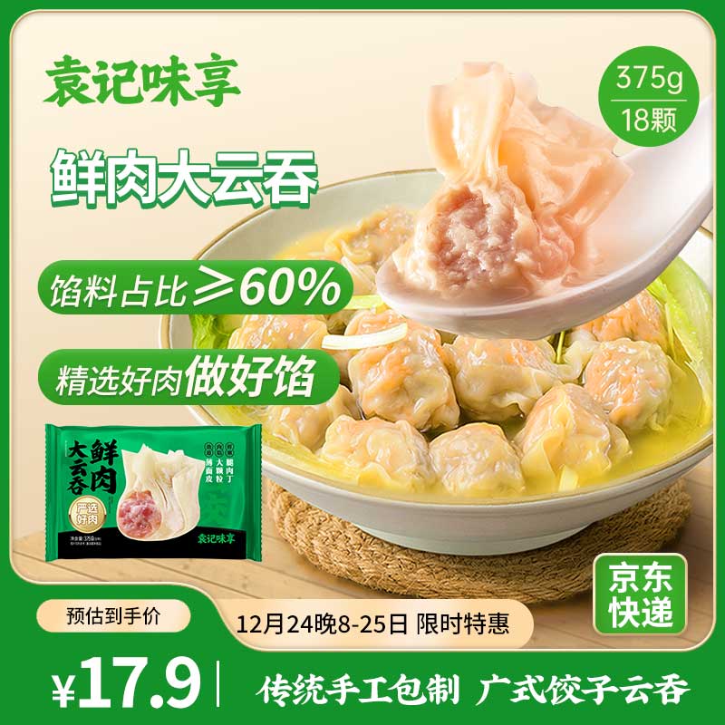 袁记味享 袁记云饺 鲜肉大云吞375g 18只 馄饨 早餐 云吞 预制菜 速食 27.93元