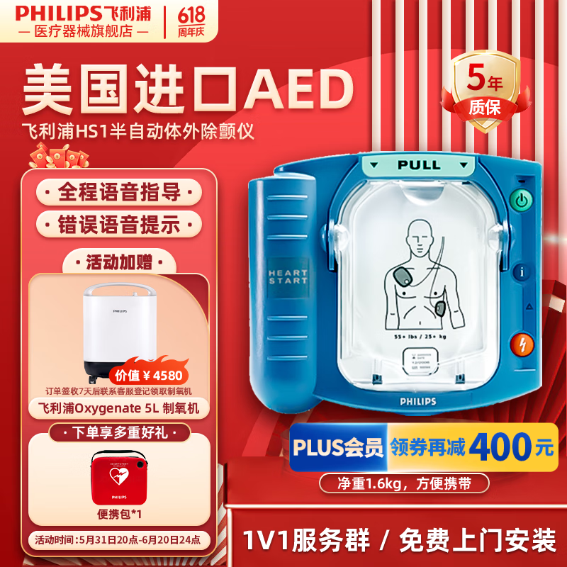 PHILIPS 飞利浦 HS1 成人基本款 自动体外除颤仪AED 17500元（需用券）