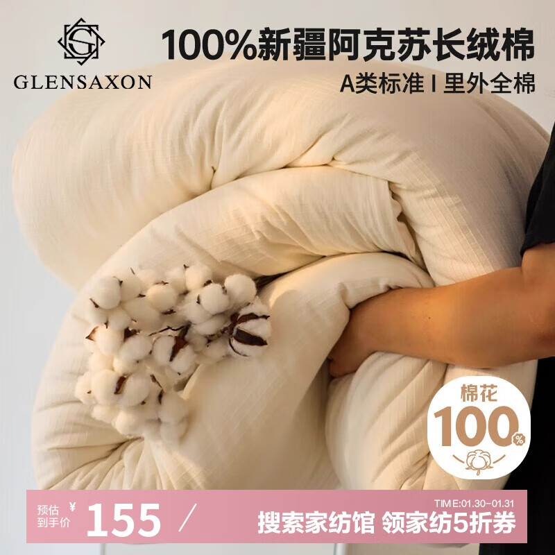 GLENSAXON Glen SaxonA类100%新疆棉花被子 冬季加厚被芯棉被 4斤 150 154.5元（需用