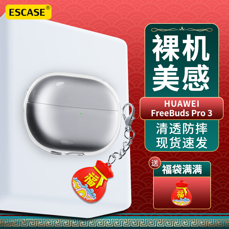 ESCASE 适用华为FreeBuds Pro3保护套透明蓝牙耳机收纳盒硅胶软壳全包防摔超薄