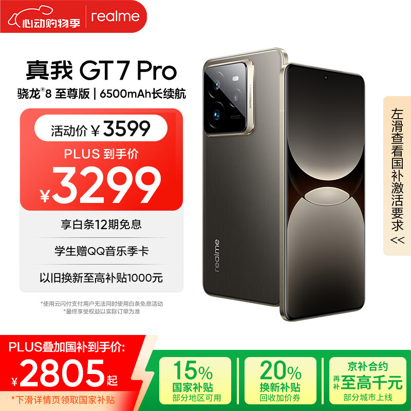 限地区：realme GT7 Pro 5G手机 12GB+512GB 星迹钛 骁龙8至尊版 2788.01元（需用券）