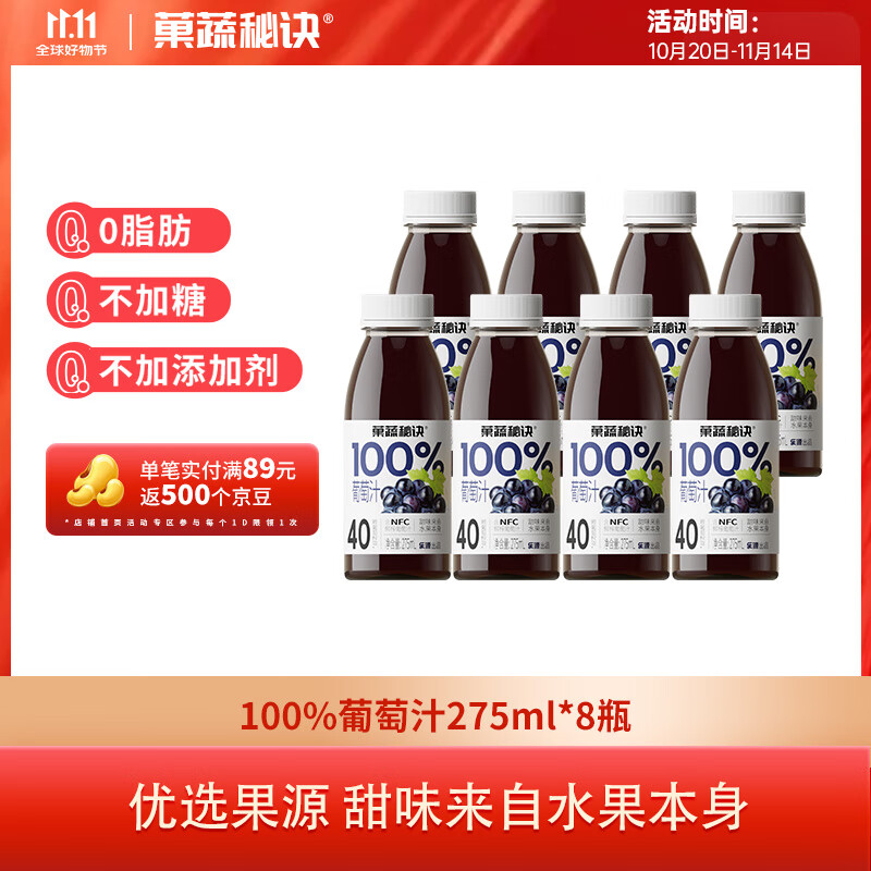 乐源 果蔬秘诀葡萄汁275ml*8瓶 11.13元（需买3件，需用券）