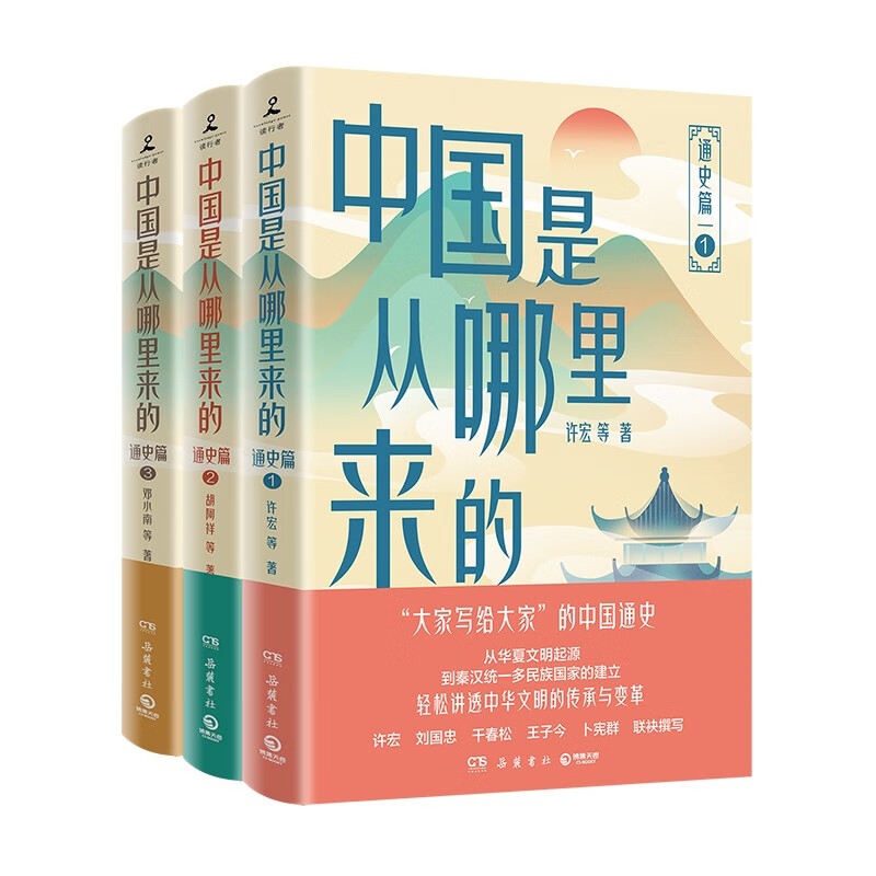 PLUS会员：《中国是从哪里来的：通史篇1-3》 52.2元包邮