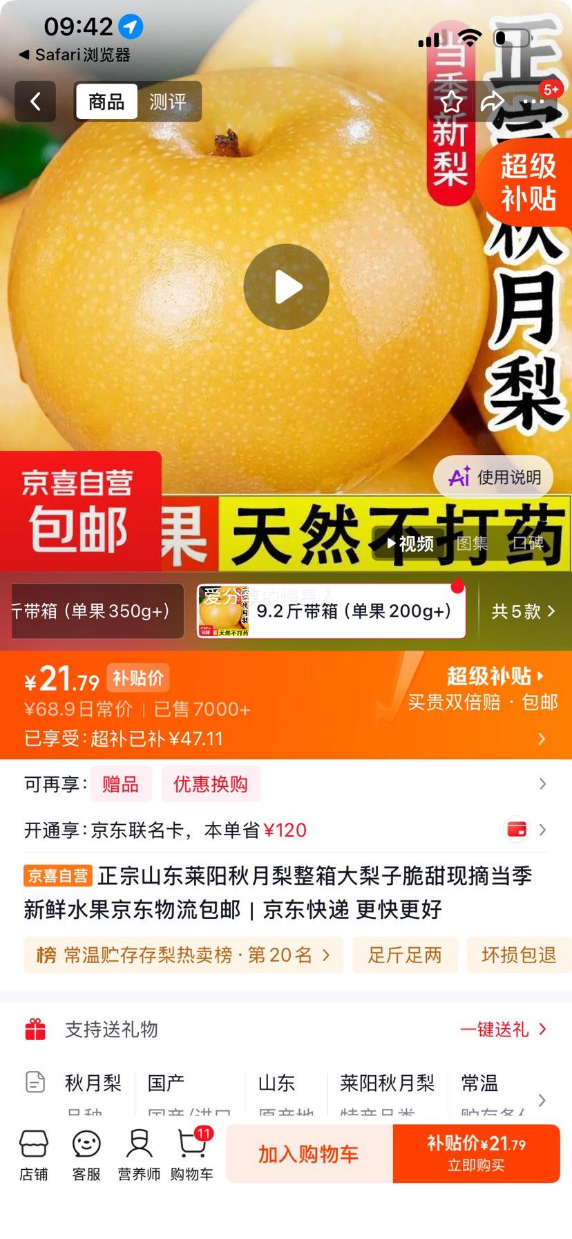 山东莱阳秋月梨 整箱9.2斤 净重8.4斤 单果200g+ 21.79元 - 线报酷