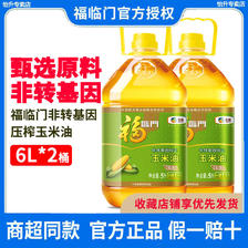 福临门 非转基因玉米油6L*2桶 物理压榨一级家庭装食用油 中粮产品 157.9元