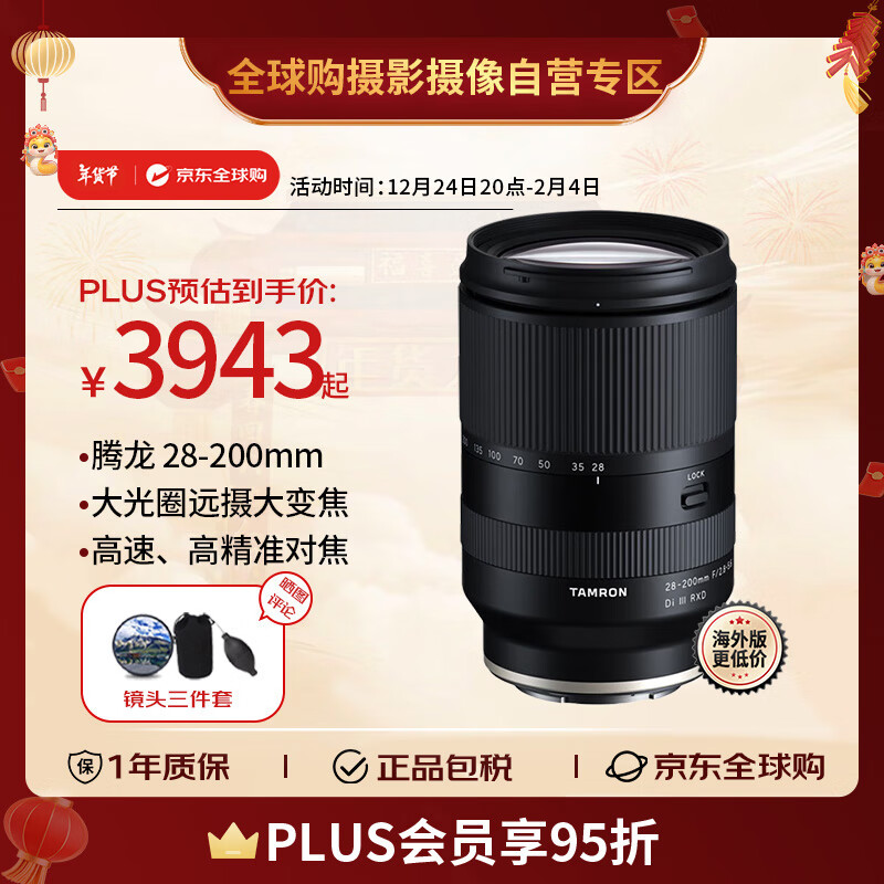 TAMRON 腾龙 A071 28-200mm F2.8-5.6 Di III RXD 远摄变焦镜头 索尼E卡口 67mm ￥3943.05