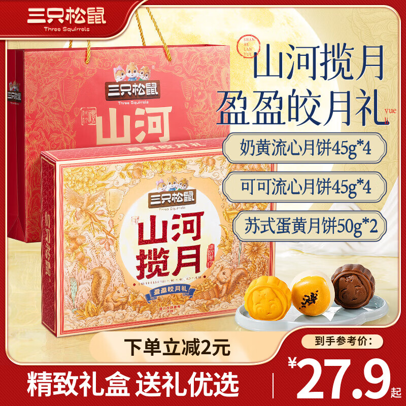 三只松鼠 不亦月乎 奶黄流心广式月饼礼盒 400g 25.75元（需用券）