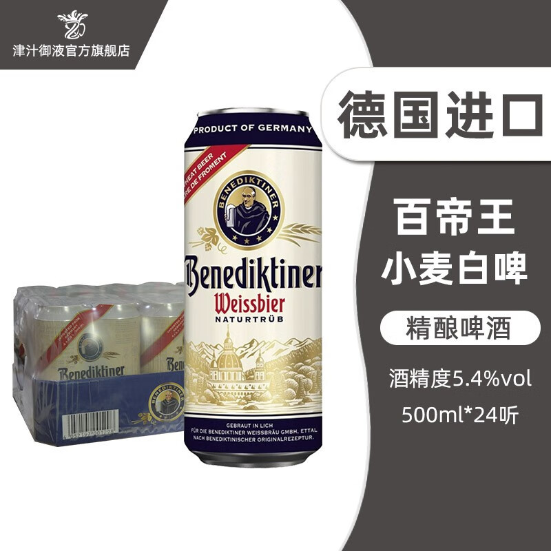 百帝王 Benediktiner 德国原装进口百帝王小麦白啤酒（Benediktiner）500mL 24罐 138