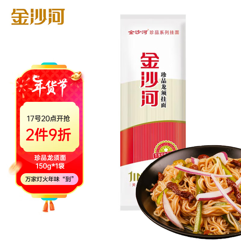 金沙河 1毫米细 龙须挂面 150g*1包 1.28元（需买10件，需用券）