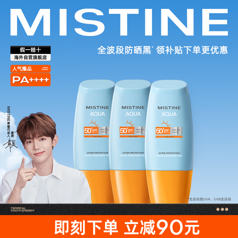 Mistine（蜜丝婷) 新版小黄帽面部防晒霜乳40ml*3 SPF50+泰版日常通勤 ￥108