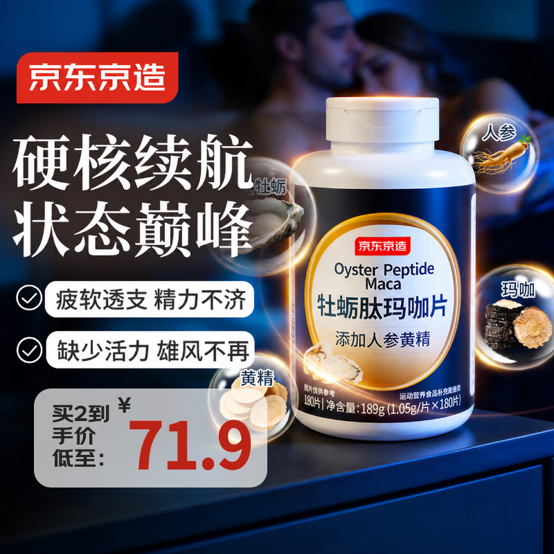 京东京造 黄精牡蛎精玛咖片180粒 49元 - 86线报