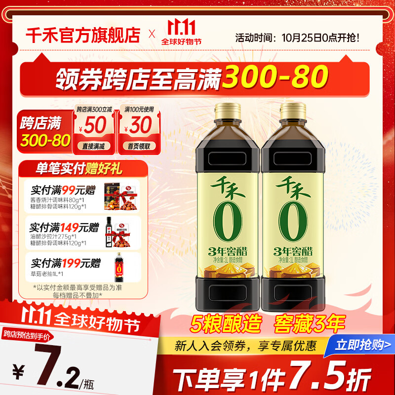 千禾 纯粮酿造陈醋 1L*2瓶 17.2元（需买5件，需用券）