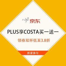 促销活动：京东 PLUS享COSTA买一送一 领券双杯低至3.8折 每天10点开抢