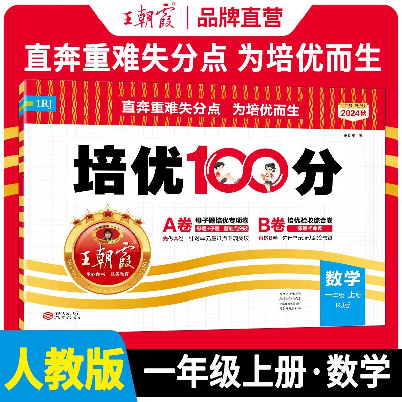 2024秋培优100分一年级数学上册人教版 小学同步试卷AB卷小学单元测试专项期