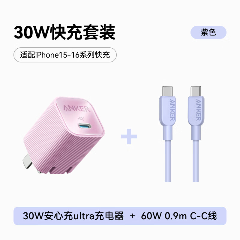 安克 套装30W苹果充电器紫 C-C快充数据线0.9米紫 79.9元（需用券）