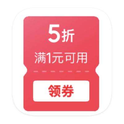促销活动：京东商城 额外领取 5折立减券 5折立减券