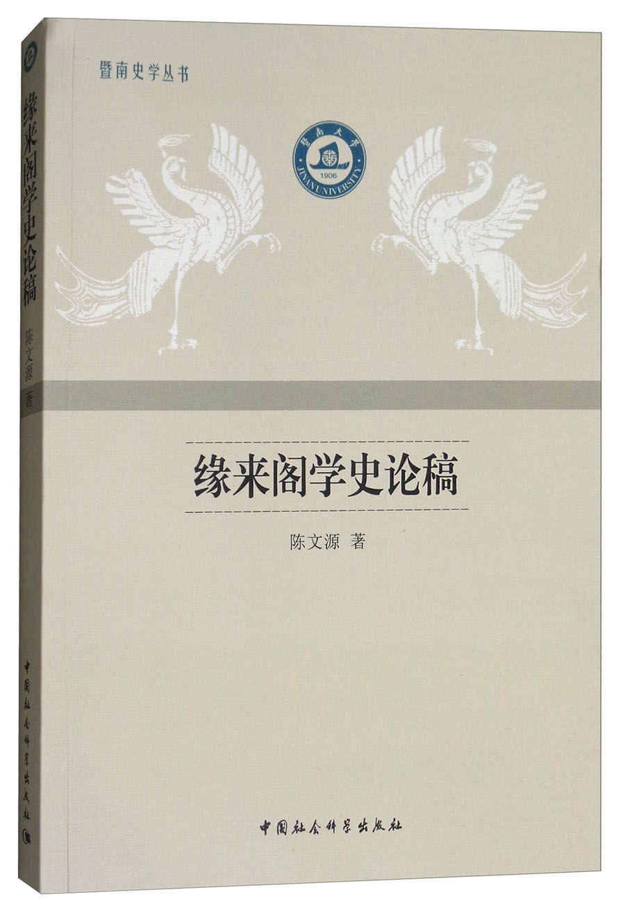 缘来阁学史论稿 29.5元（需买3件，共88.5元）