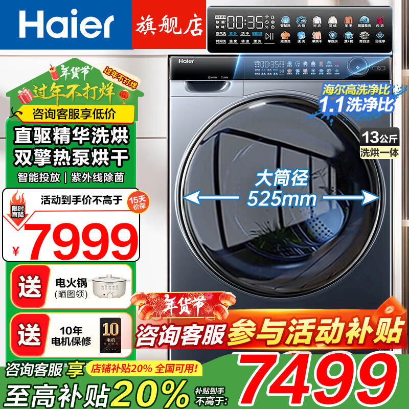 海尔 Haier 13公斤全自动滚筒洗衣机双擎热泵直驱 7999元