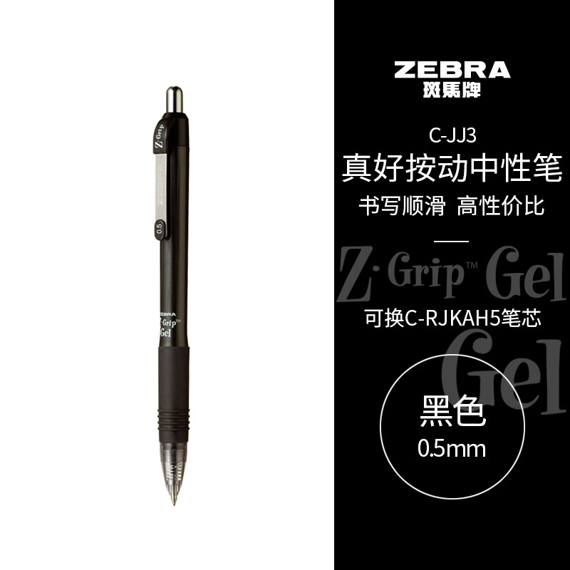 PLUS会员：ZEBRA 斑马牌 真好系列 C-JJ3-CN 按动中性笔 黑色 0.5mm 单支装 3.07元（拍下立减）