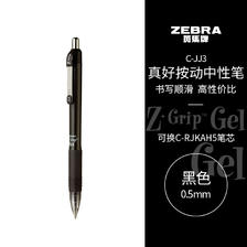 PLUS会员：ZEBRA 斑马牌 真好系列 C-JJ3-CN 按动中性笔 黑色 0.5mm 单支装 3.07元（