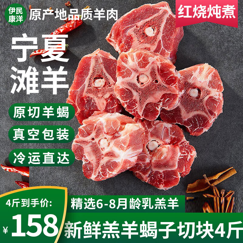 伊民康洋 正宗宁夏滩羊肉 生鲜羔羊滩羊蝎子4斤 59元（需用券）