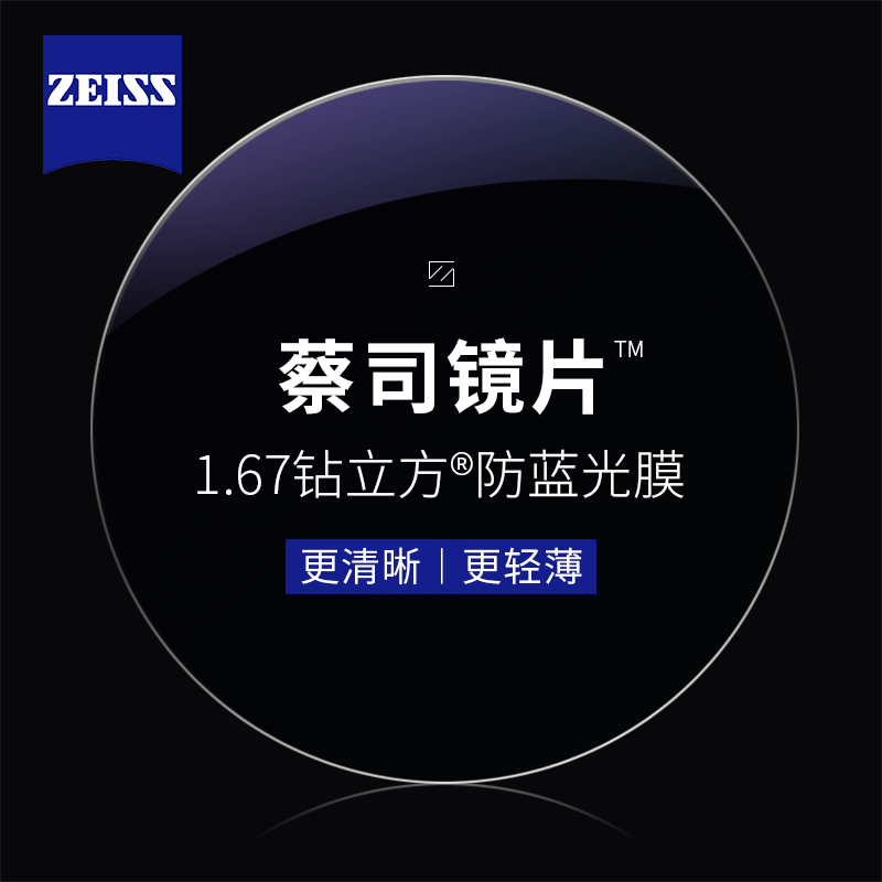 ZEISS 蔡司 佳锐 1.67钻立方超薄防蓝光镜片（原厂加工）+纯钛镜架多款可选（