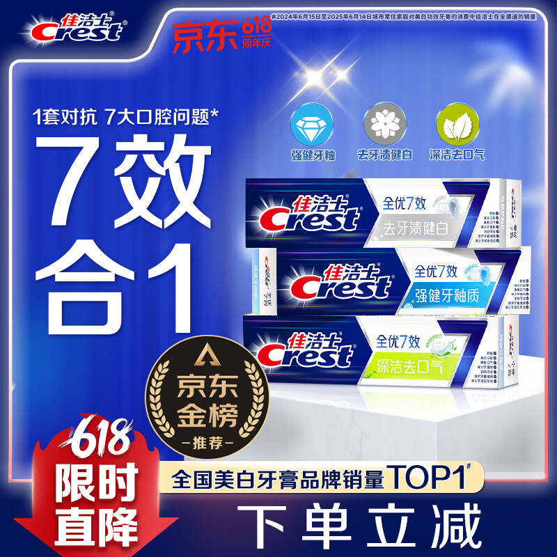 佳洁士 全优七效牙膏套装 (袪牙渍健白180g+强健牙釉质180g+茶香清新180g) 29.9