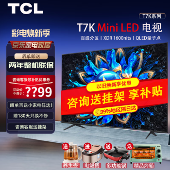 TCL T7K系列 85T7K Mini LED 液晶电视 85英寸 4K ￥7625