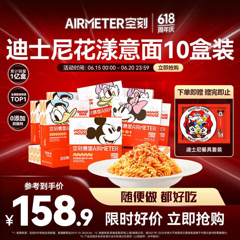 空刻 AIRMETER 儿童意面迪士尼小食盒番茄肉酱意面*10盒装意大利面 螺旋3贝壳3