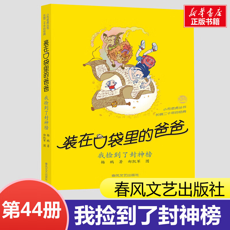 装在口袋里的爸爸全套44册 43猪八戒来我家正版书籍 11.68元