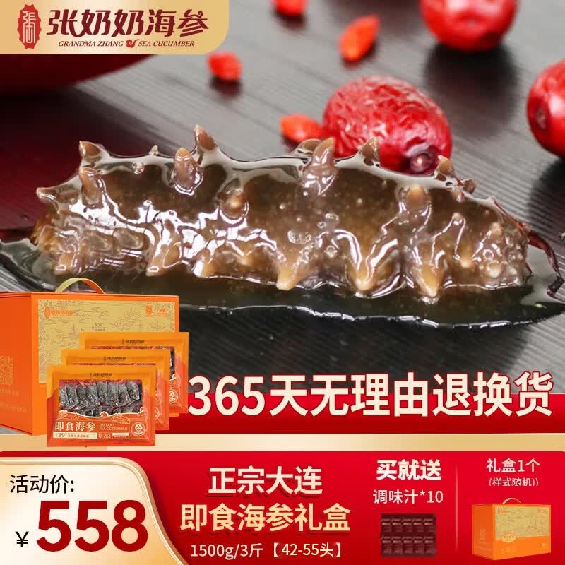 张奶奶 即食海参 大连原产 1500g 42-55头 369.8元 - 86线报