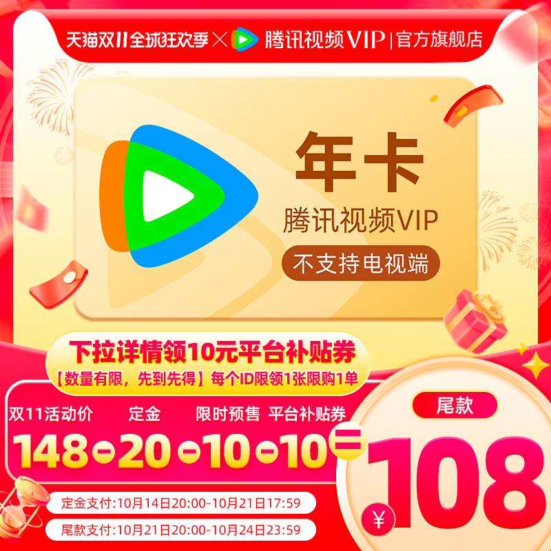 Tencent Video 腾讯视频 VIP会员12个月年卡 128元