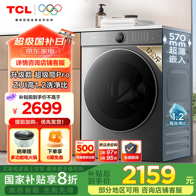 TCL T7H Pro系列 G120T7H-DIS 滚筒洗衣机 12KG ￥1957.6