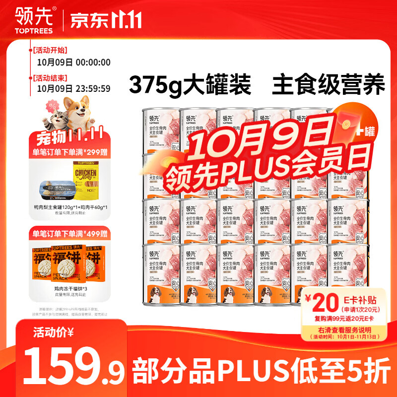 领先 生骨肉狗主食罐狗罐头成幼犬全价狗粮湿粮375g*24(新老款随机发） 64.2元 - 86线报
