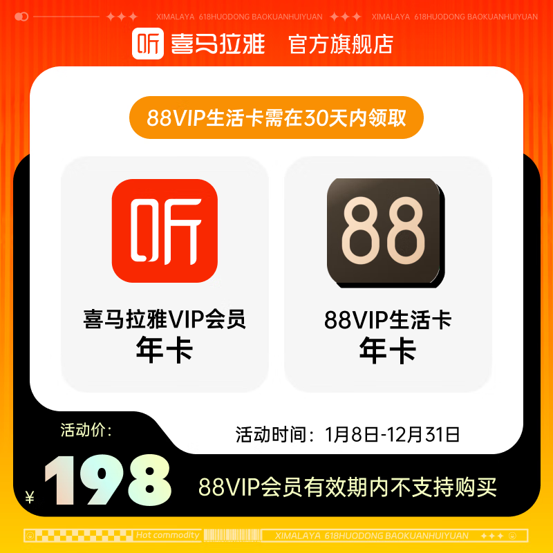 喜马拉雅 会员年卡+88vip生活卡年卡 198元包邮