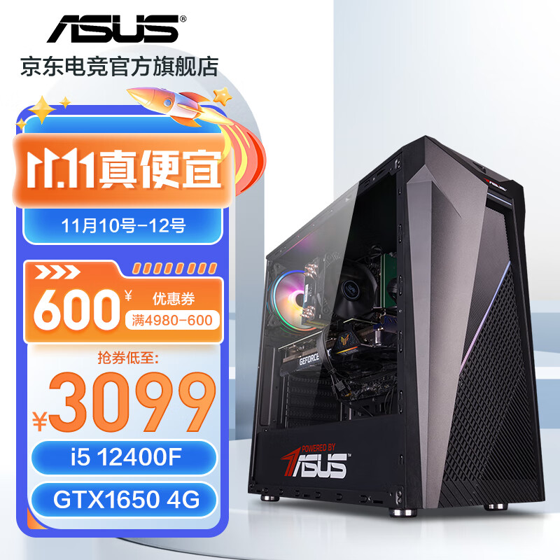 ASUS 华硕 i5-12400F/GTX1650/游戏台式电脑diy i5 12400F/GTX1650 2999元（需用券）