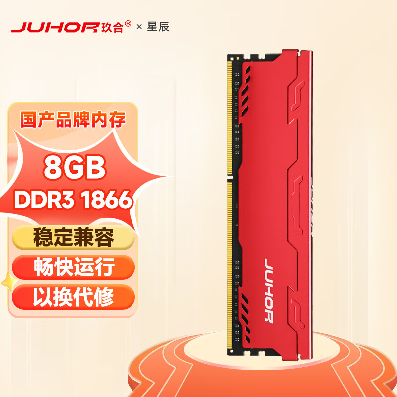 JUHOR 玖合 星辰 8G 1866 DDR3 台式机内存条 马甲条 59元