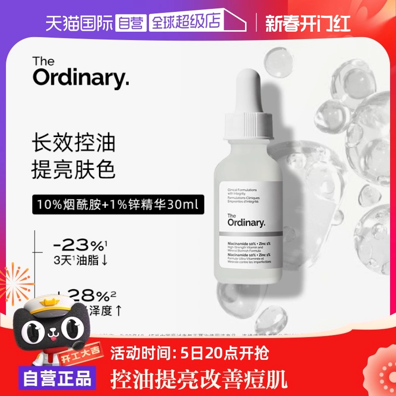 【自营】the ordinary10%烟酰胺+1%锌净颜精华液30ml焕白提亮控油 ￥49