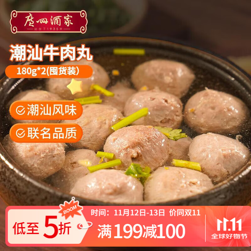 广州酒家利口福潮汕牛肉丸180g*2 牛肉含量95%火锅丸子 潮汕特产 烧烤食材 53.