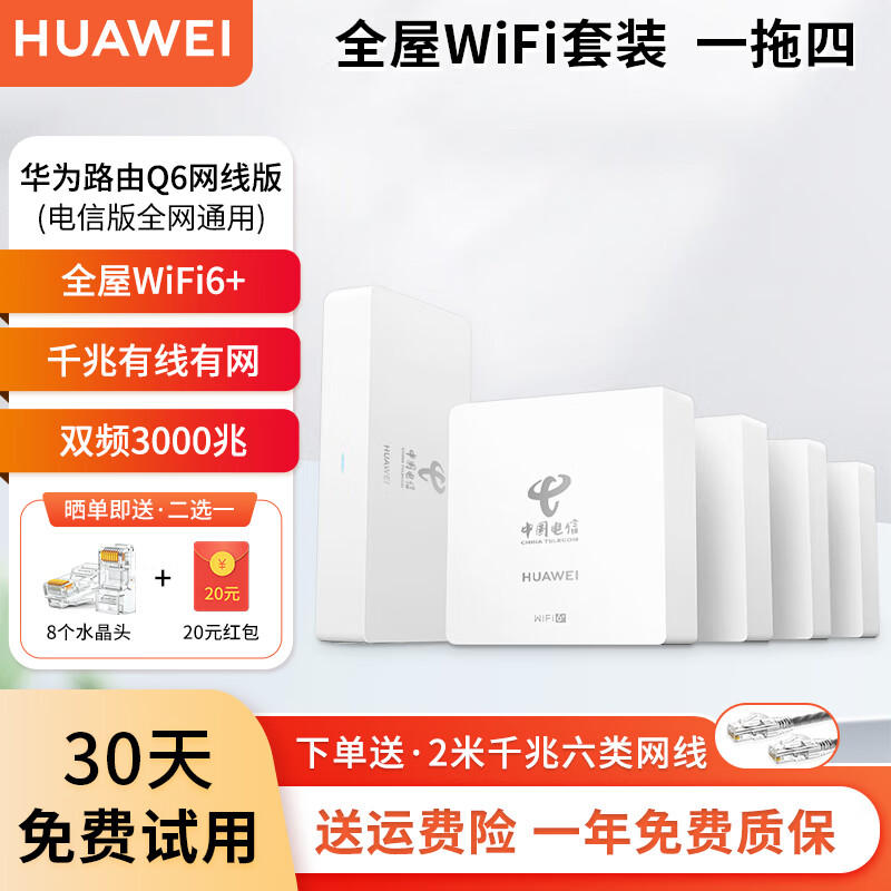 百亿补贴：HUAWEI 华为 q6路由器网线版全屋wifi6套装子母分布式ac+ap面板h6千兆有线组网穿墙1母4子 779元（多人团）