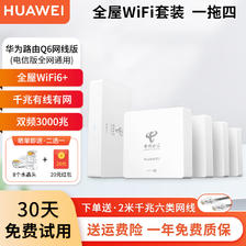 百亿补贴：HUAWEI 华为 q6路由器网线版全屋wifi6套装子母分布式ac+ap面板h6千兆