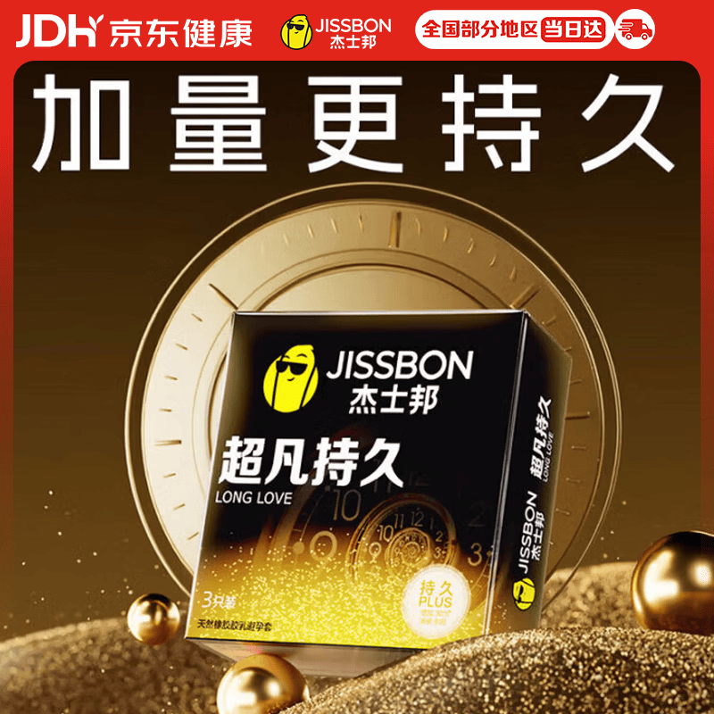 杰士邦 超凡持久 延时安全套 3只尝鲜装 18.9元（需换购）