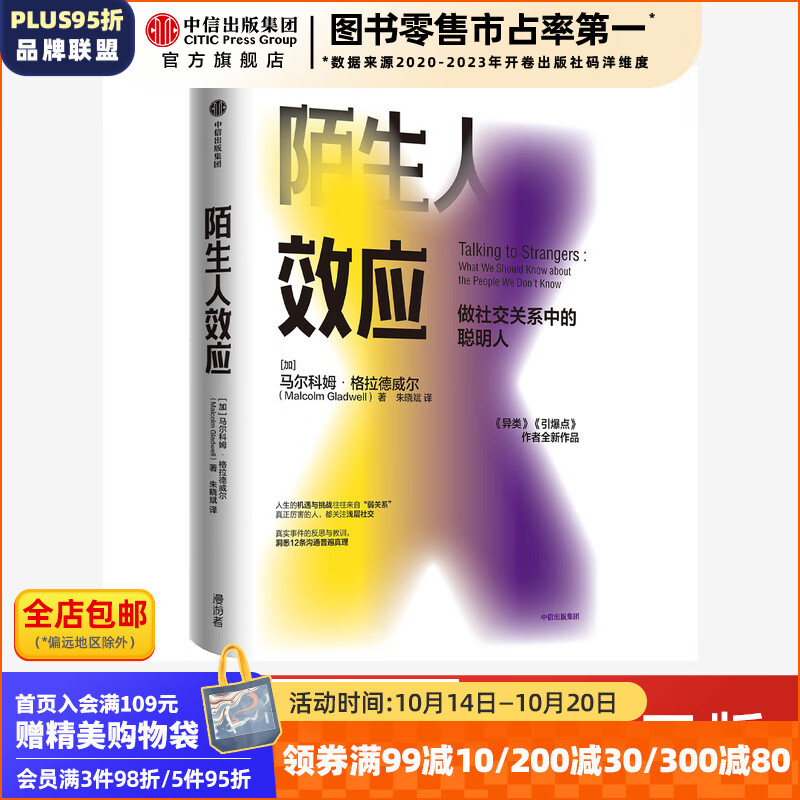 陌生人效应 做社交关系中的聪明人 引爆点 异类 格拉德威尔 著 洞察 中信出