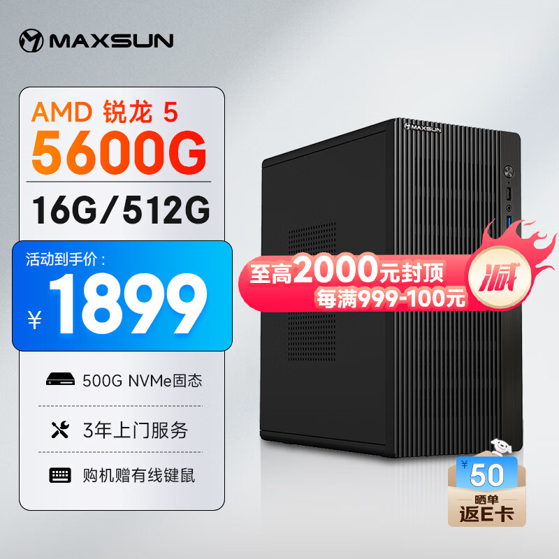 MAXSUN 铭瑄 挑战者 商用办公台式电脑主机（锐龙R5-5600G 16G 512G 商务键鼠）设